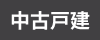 中古一戸建て