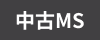 中古マンション