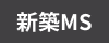 新築マンション