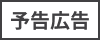 予告広告