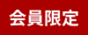 会員限定
