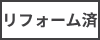 リフォーム済