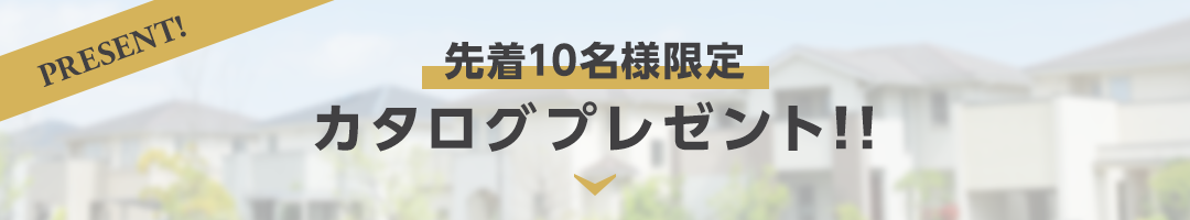 カタログプレゼント