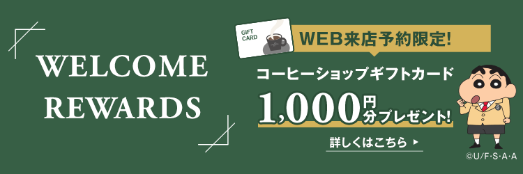 来店予約キャンペーン コーヒーショップギフトカード1000円分プレゼント　詳しくはこちら