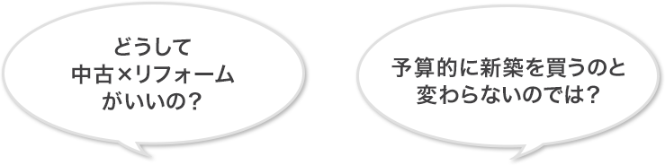 どうして中古×リフォームがいいの?予算的に新築を買うのと変わらないのでは?