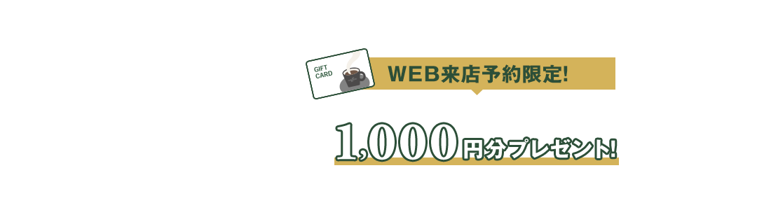 来店予約キャンペーン