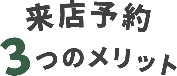 来店予約3つのメリット
