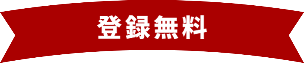 【登録無料】