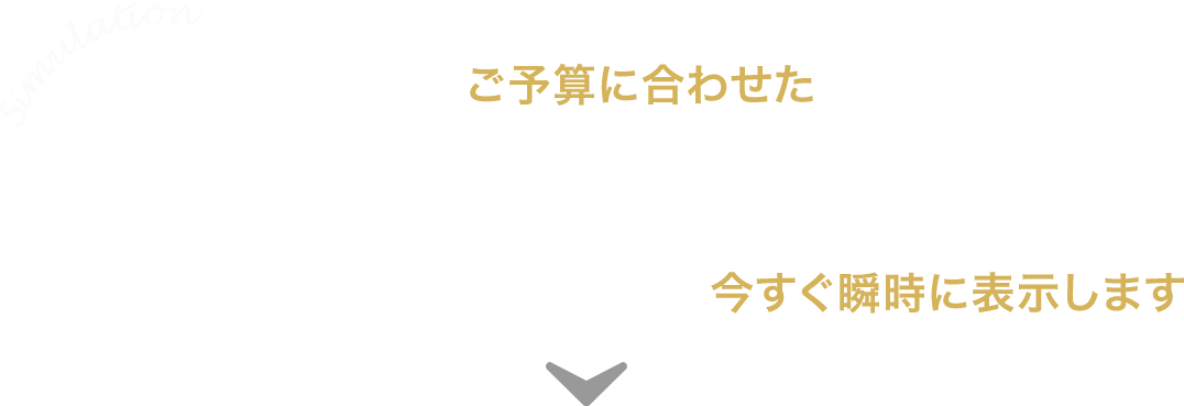 現在販売中の物件の中からあなたの今のご予算に合わせたお支払で購入できる物件とリフォームプランを今すぐ瞬時に表示します。