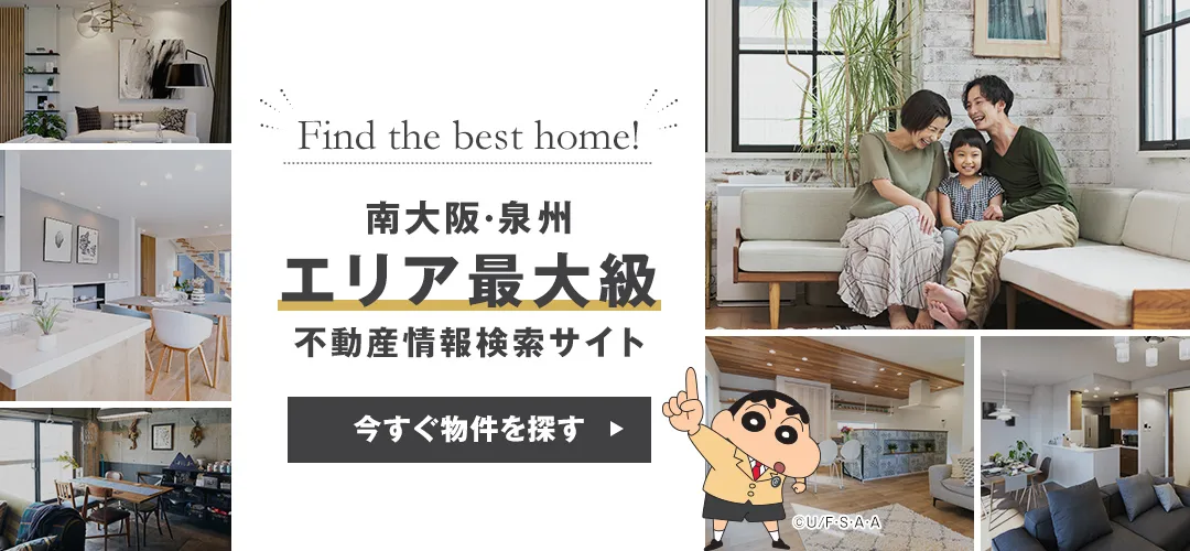 南大阪・泉州エリア最大級の不動産情報検索サイト　今すぐ物件を探す