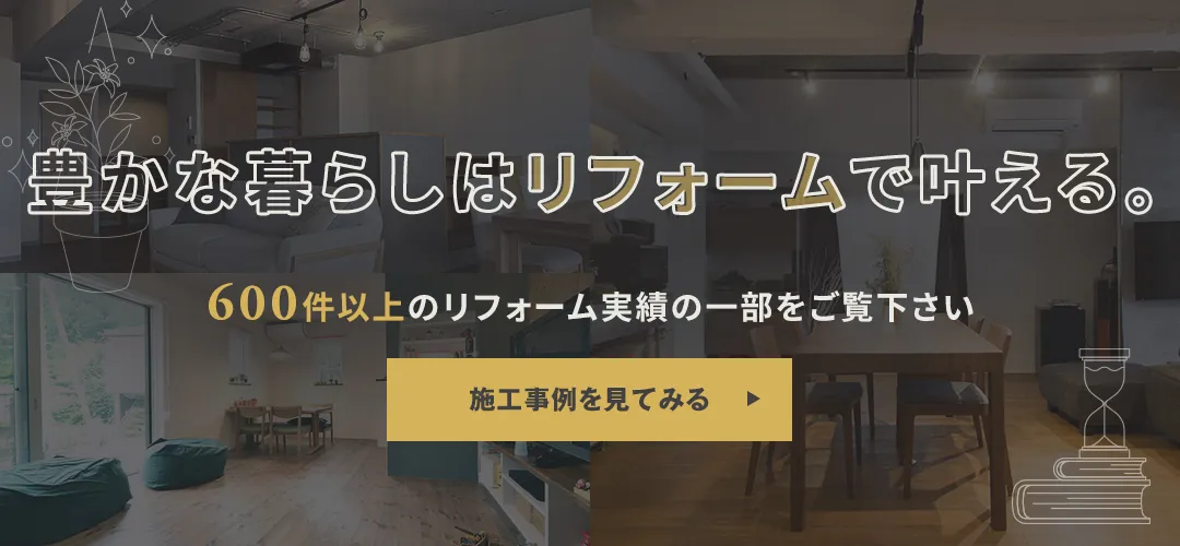 600件以上のリフォーム実績の一部をご覧下さい　施工事例はこちら
